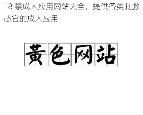 18 禁成人应用网站大全,提供各类刺激感官的成人应用