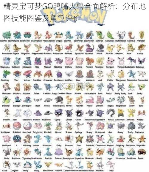 精灵宝可梦GO鸭嘴火兽全面解析:分布地图技能图鉴及角色评价