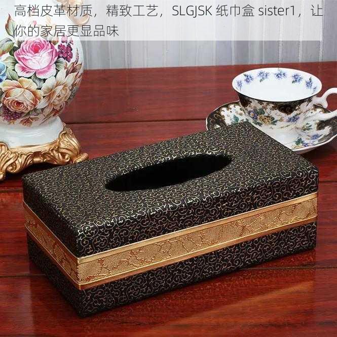 高档皮革材质,精致工艺,SLGJSK 纸巾盒 sister1,让你的家居更显品味