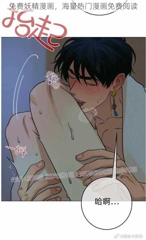 免费妖精漫画,海量热门漫画免费阅读