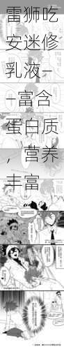 雷狮吃安迷修乳液——富含蛋白质,营养丰富