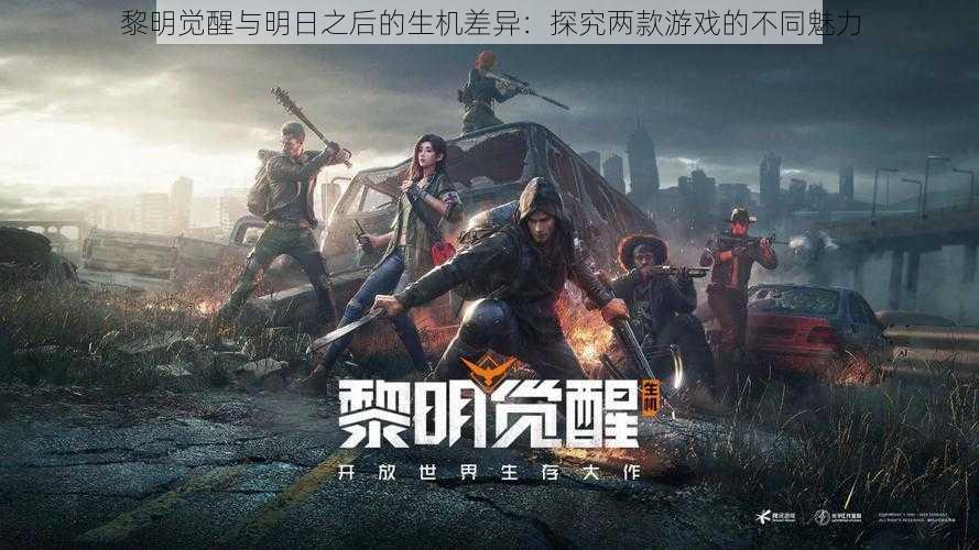 黎明觉醒与明日之后的生机差异:探究两款游戏的不同魅力