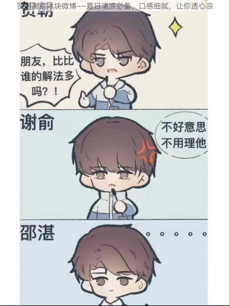 贺朝谢俞冰块微博——夏日清凉必备,口感细腻,让你透心凉
