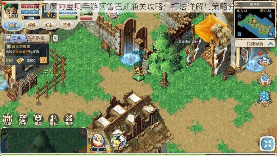 关于魔力宝贝手游阿鲁巴斯通关攻略:打法详解与策略分享