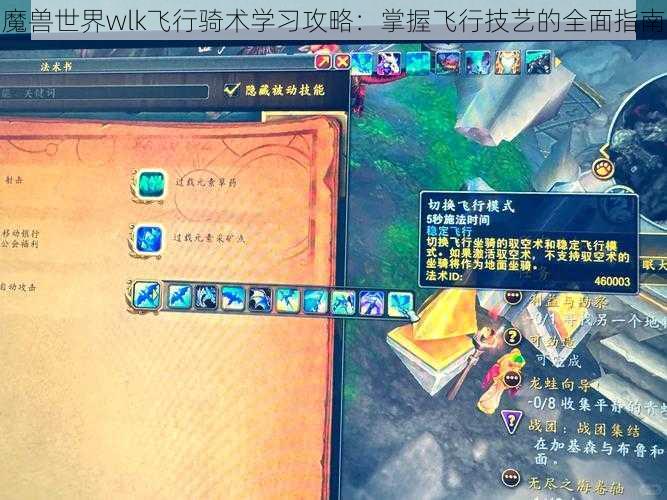 魔兽世界wlk飞行骑术学习攻略:掌握飞行技艺的全面指南