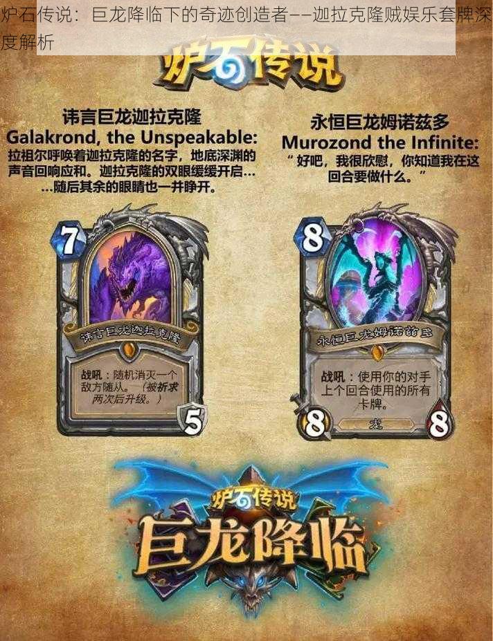 炉石传说:巨龙降临下的奇迹创造者——迦拉克隆贼娱乐套牌深度解析
