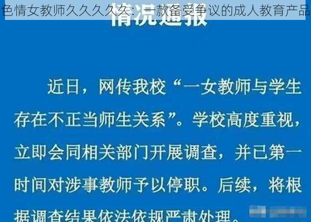 色情女教师久久久久久:一款备受争议的成人教育产品