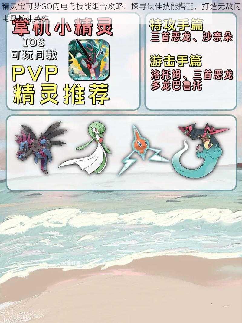精灵宝可梦GO闪电鸟技能组合攻略:探寻最佳技能搭配,打造无敌闪电鸟战斗英雄