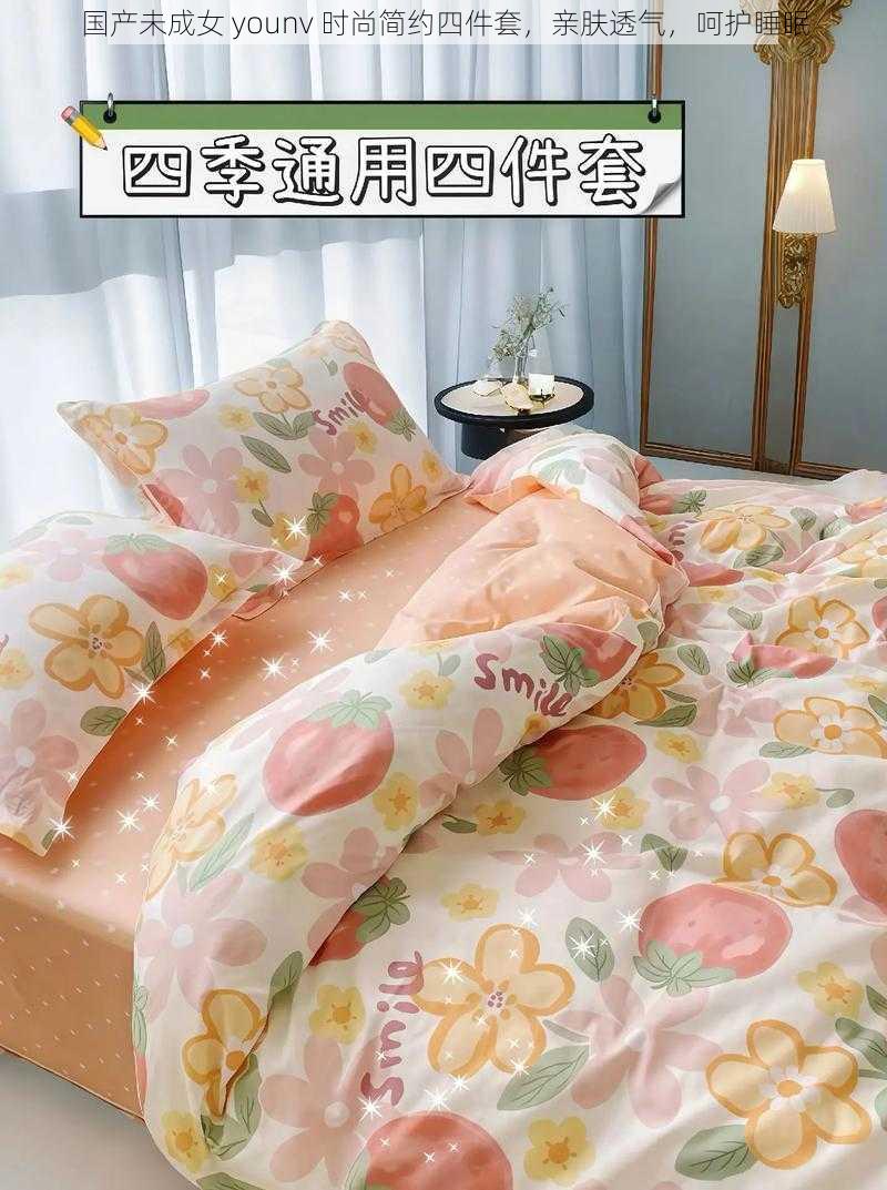 国产未成女 younv 时尚简约四件套,亲肤透气,呵护睡眠