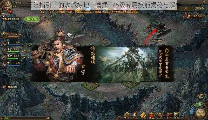 历险指引下的攻城掠地:曹操175级专属技能揭秘与解析