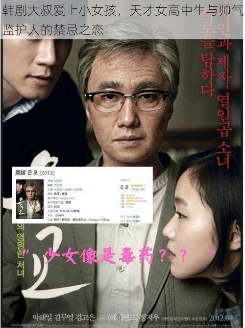 韩剧大叔爱上小女孩,天才女高中生与帅气监护人的禁忌之恋