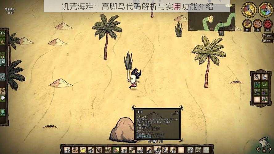 饥荒海难:高脚鸟代码解析与实用功能介绍