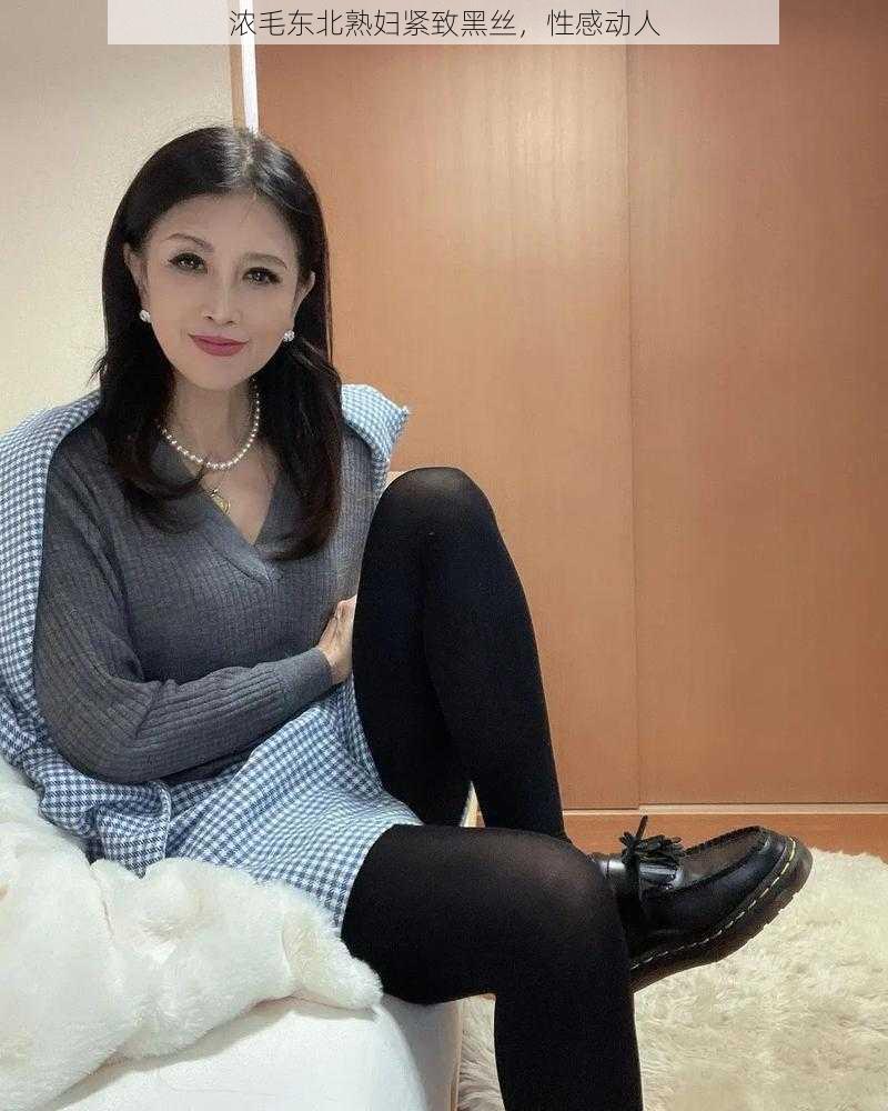 浓毛东北熟妇紧致黑丝,性感动人