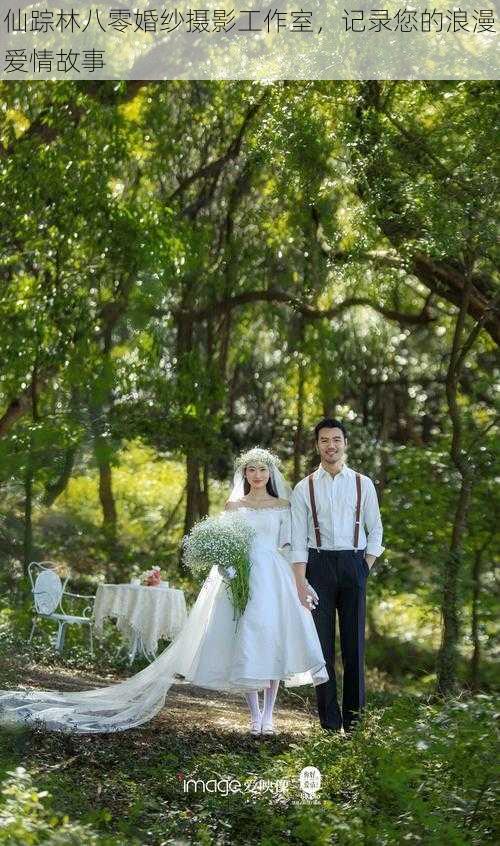 仙踪林八零婚纱摄影工作室,记录您的浪漫爱情故事