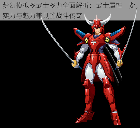 梦幻模拟战武士战力全面解析:武士属性一览,实力与魅力兼具的战斗传奇