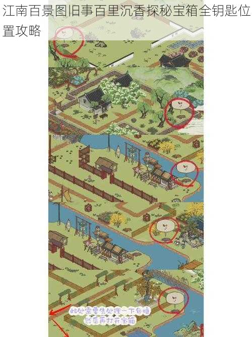 江南百景图旧事百里沉香探秘宝箱全钥匙位置攻略