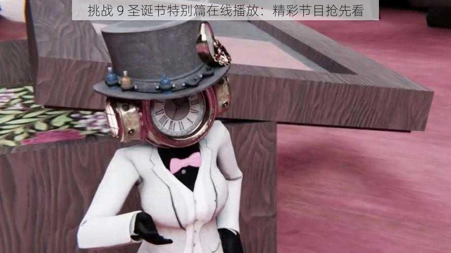 挑战 9 圣诞节特别篇在线播放:精彩节目抢先看