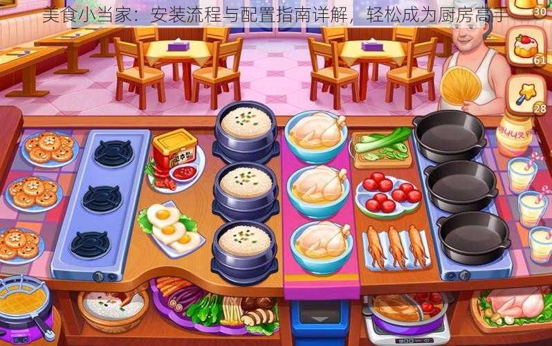 美食小当家:安装流程与配置指南详解,轻松成为厨房高手