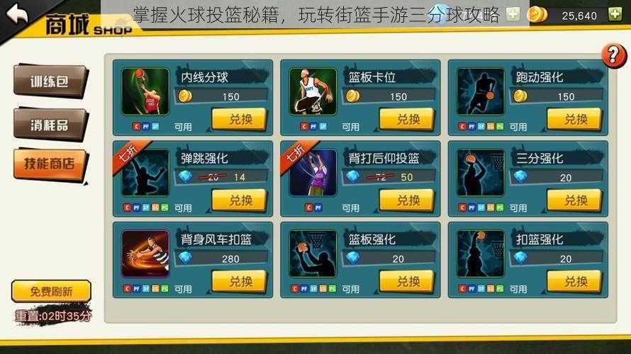 掌握火球投篮秘籍,玩转街篮手游三分球攻略
