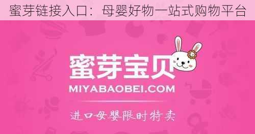 蜜芽链接入口:母婴好物一站式购物平台