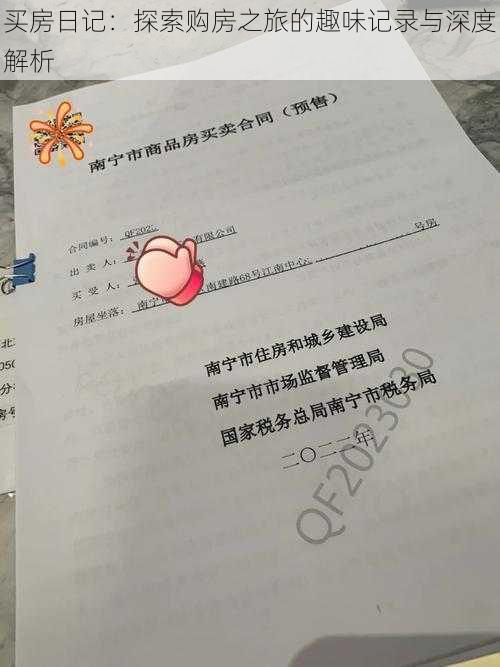 买房日记:探索购房之旅的趣味记录与深度解析