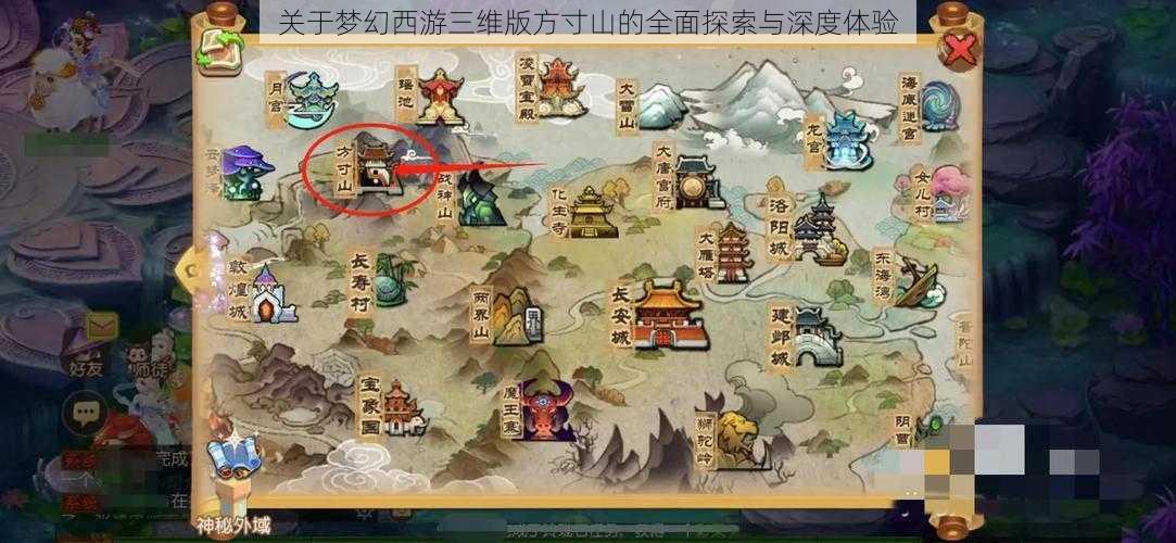 关于梦幻西游三维版方寸山的全面探索与深度体验