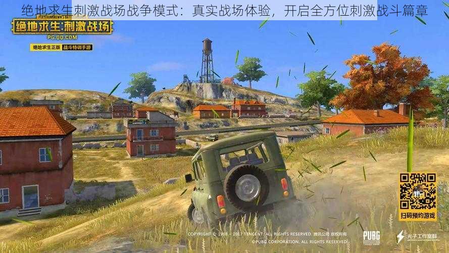 绝地求生刺激战场战争模式:真实战场体验,开启全方位刺激战斗篇章