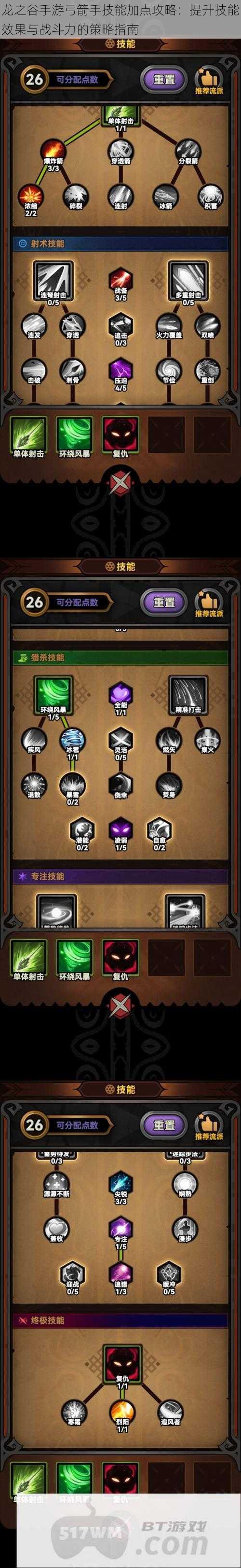 龙之谷手游弓箭手技能加点攻略:提升技能效果与战斗力的策略指南