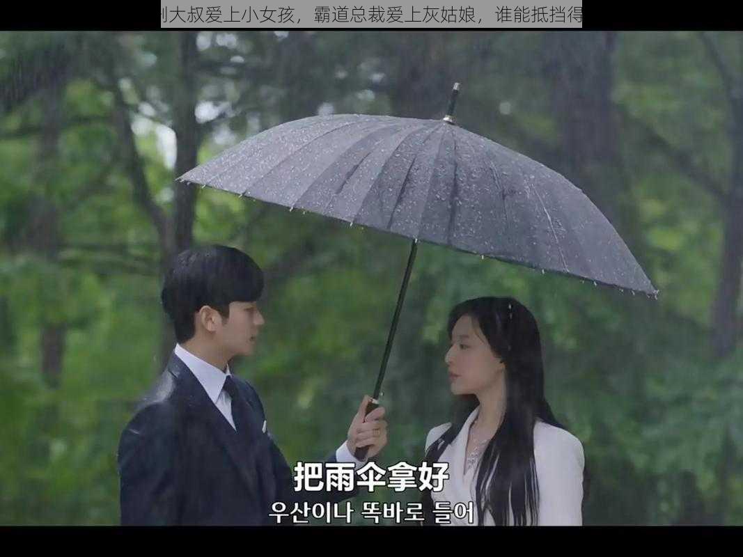 韩剧大叔爱上小女孩,霸道总裁爱上灰姑娘,谁能抵挡得住?