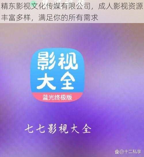 精东影视文化传媒有限公司,成人影视资源丰富多样,满足你的所有需求