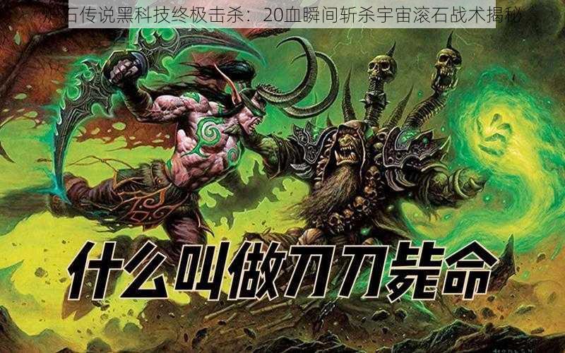 炉石传说黑科技终极击杀:20血瞬间斩杀宇宙滚石战术揭秘