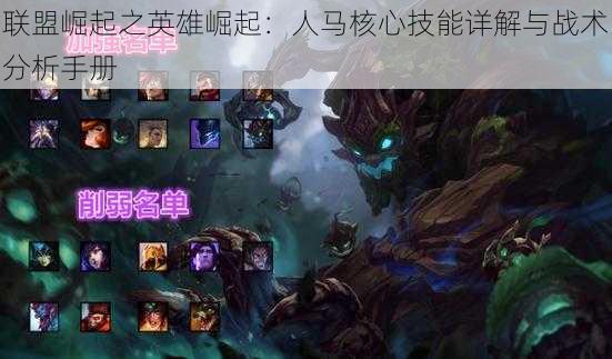 联盟崛起之英雄崛起:人马核心技能详解与战术分析手册