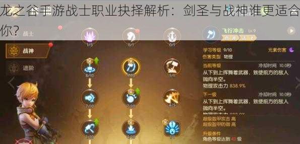 龙之谷手游战士职业抉择解析:剑圣与战神谁更适合你?