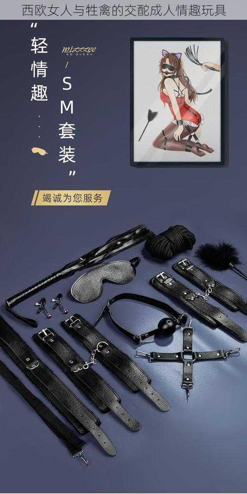 西欧女人与牲禽的交酡成人情趣玩具