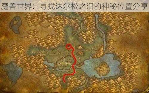 魔兽世界:寻找达尔松之泪的神秘位置分享