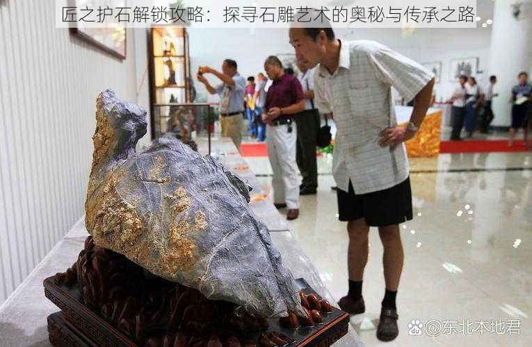 匠之护石解锁攻略:探寻石雕艺术的奥秘与传承之路