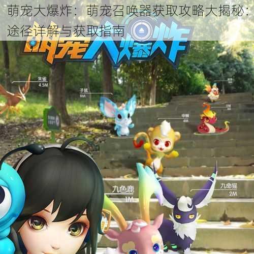 萌宠大爆炸:萌宠召唤器获取攻略大揭秘:途径详解与获取指南