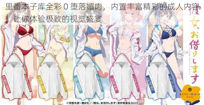 里番本子库全彩 0 堕落媚肉,内置丰富精彩的成人内容,让你体验极致的视觉盛宴