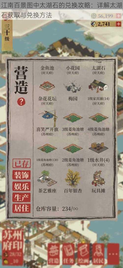 江南百景图中太湖石的兑换攻略:详解太湖石获取与兑换方法