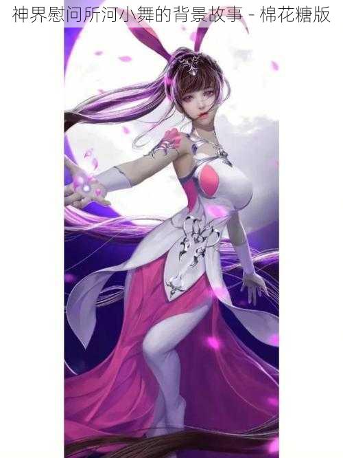 神界慰问所河小舞的背景故事 - 棉花糖版