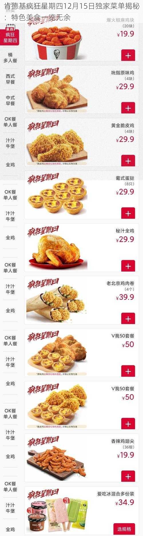 肯德基疯狂星期四12月15日独家菜单揭秘:特色美食一览无余