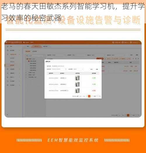 老马的春天田敏杰系列智能学习机,提升学习效率的秘密武器