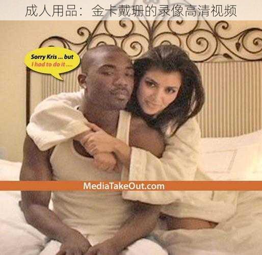 成人用品:金卡戴珊的录像高清视频