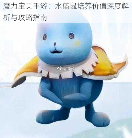 魔力宝贝手游:水蓝鼠培养价值深度解析与攻略指南