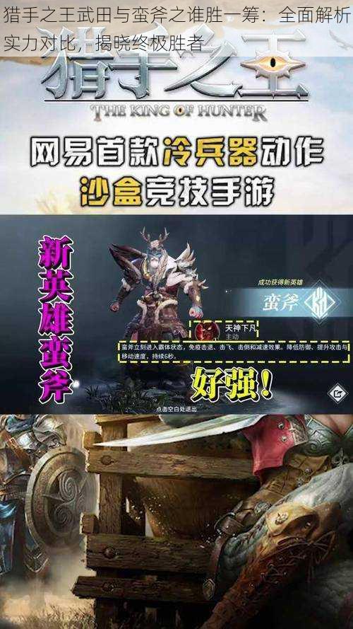 猎手之王武田与蛮斧之谁胜一筹:全面解析实力对比,揭晓终极胜者