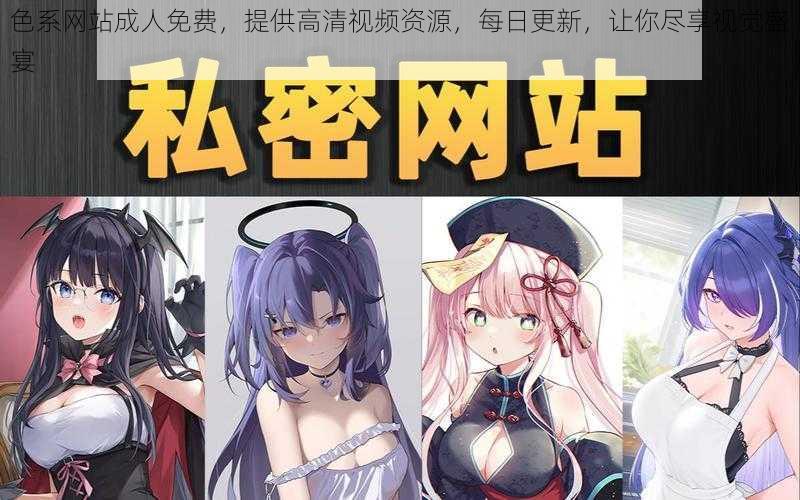 色系网站成人免费,提供高清视频资源,每日更新,让你尽享视觉盛宴