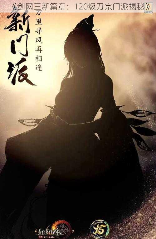 《剑网三新篇章:120级刀宗门派揭秘》