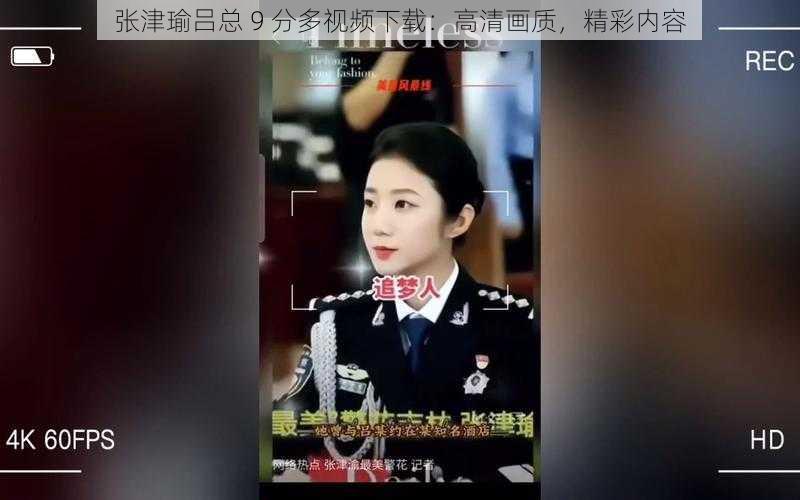张津瑜吕总 9 分多视频下载:高清画质,精彩内容