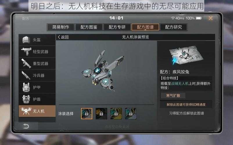 明日之后:无人机科技在生存游戏中的无尽可能应用