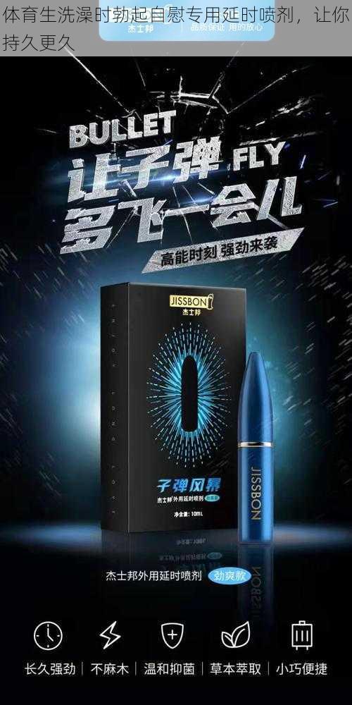 体育生洗澡时勃起自慰专用延时喷剂,让你持久更久